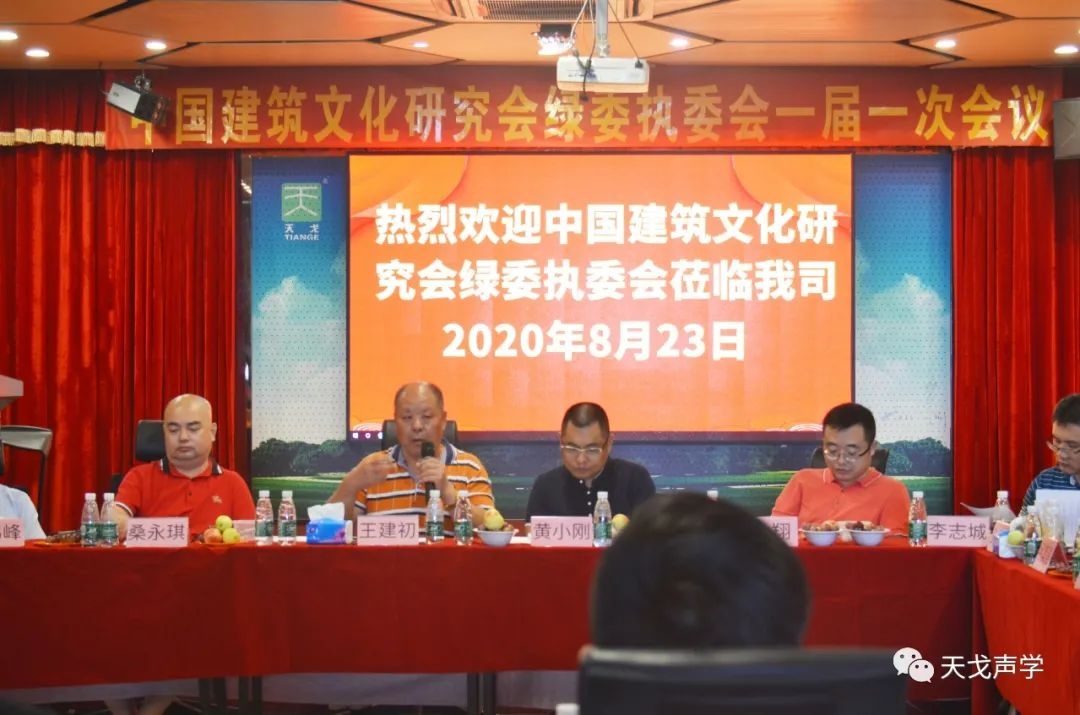 中國建筑文化研究會綠委執委會一屆一次會議 中國建筑文化研究會綠委執委會一屆一次會議